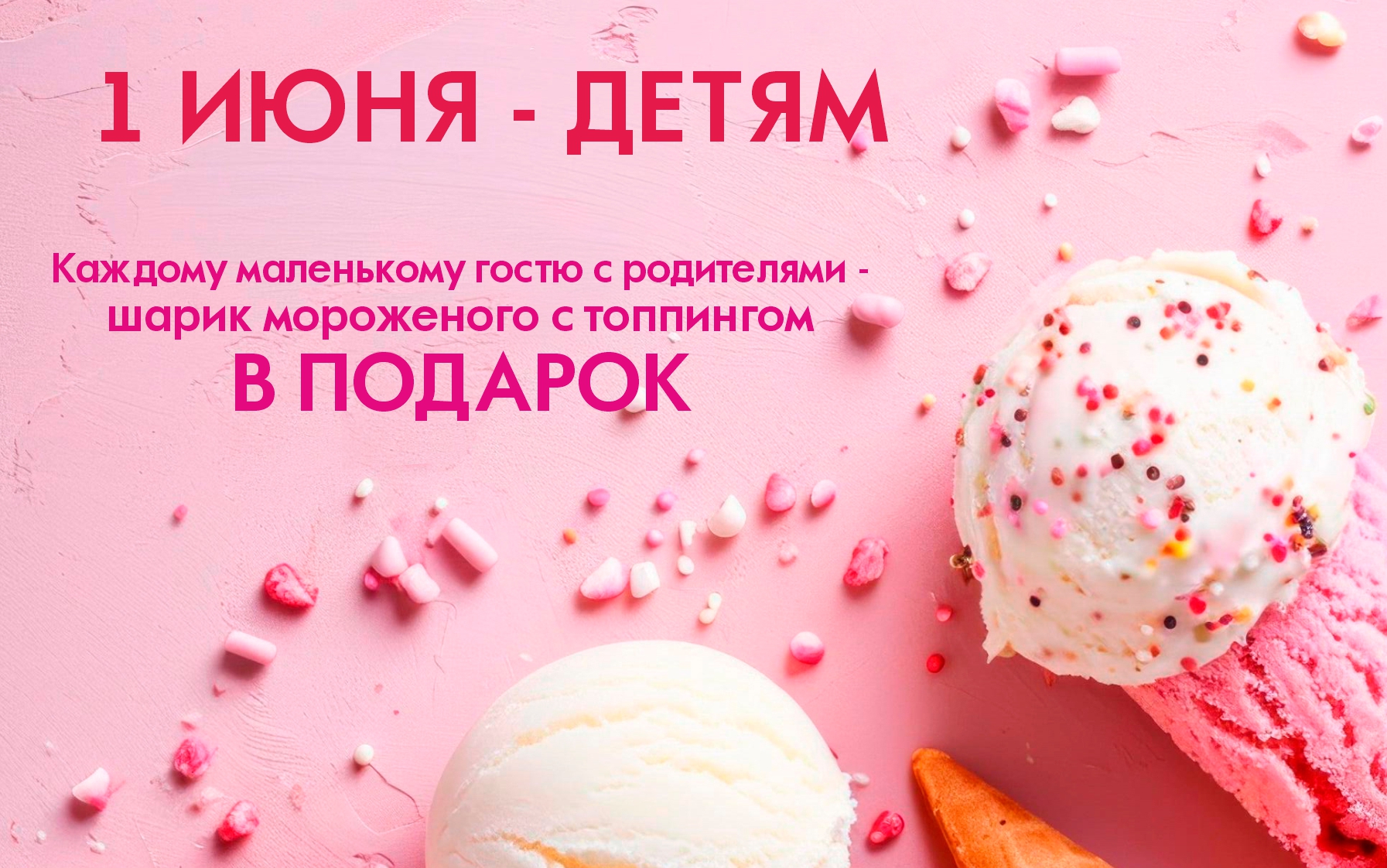 Улыбка в подарок. А ещё - мороженое.